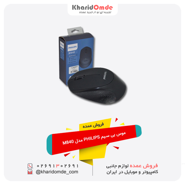 فروش عمده موس بی سیم PHILIPS مدل M840